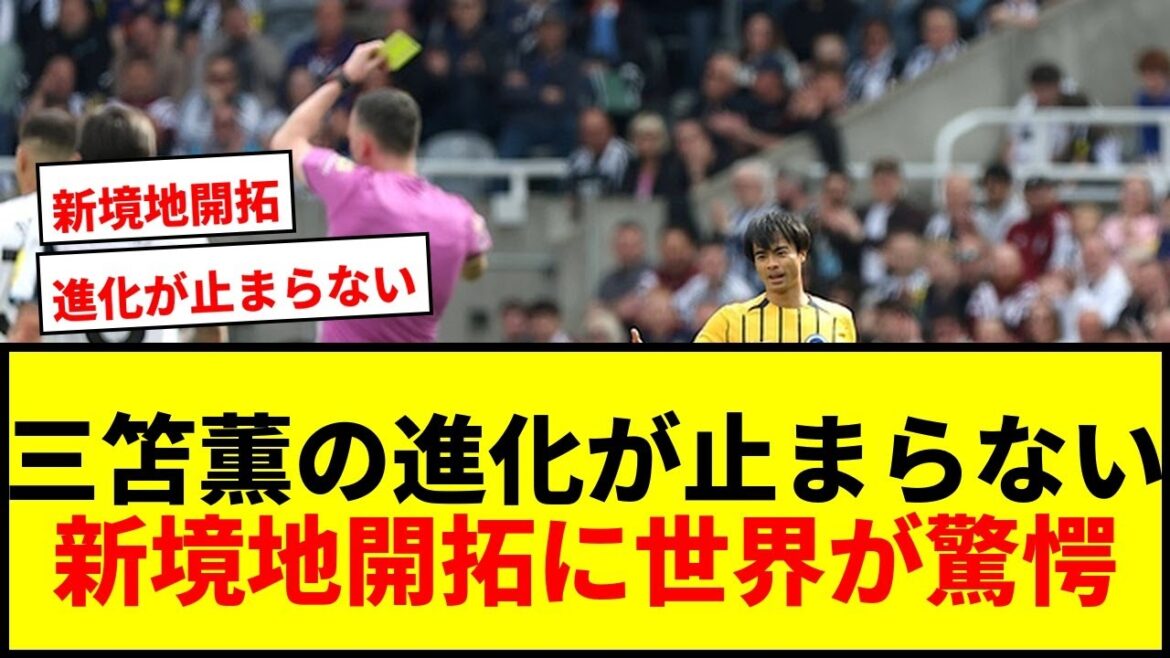 [Choquant]Kaoru Mitoma n'est pas un « ailier gauche » ! Droite, haut, ombre... le monde s'étonne de l'évolution du jeu qui ne se limite pas à la gauche.