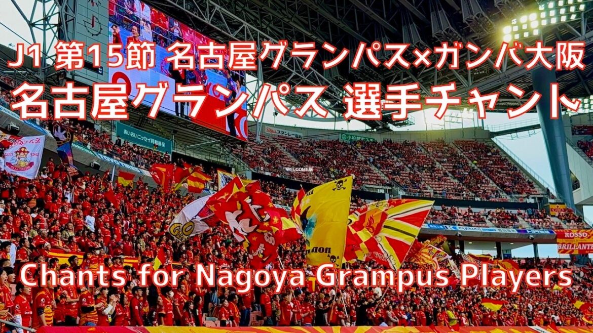 [Nagoya x Gamba Osaka]Chant et échauffement du joueur de Nagoya Grampus (6 mai 2026 J1 Round 15 Nagoya Grampus x Gamba Osaka)