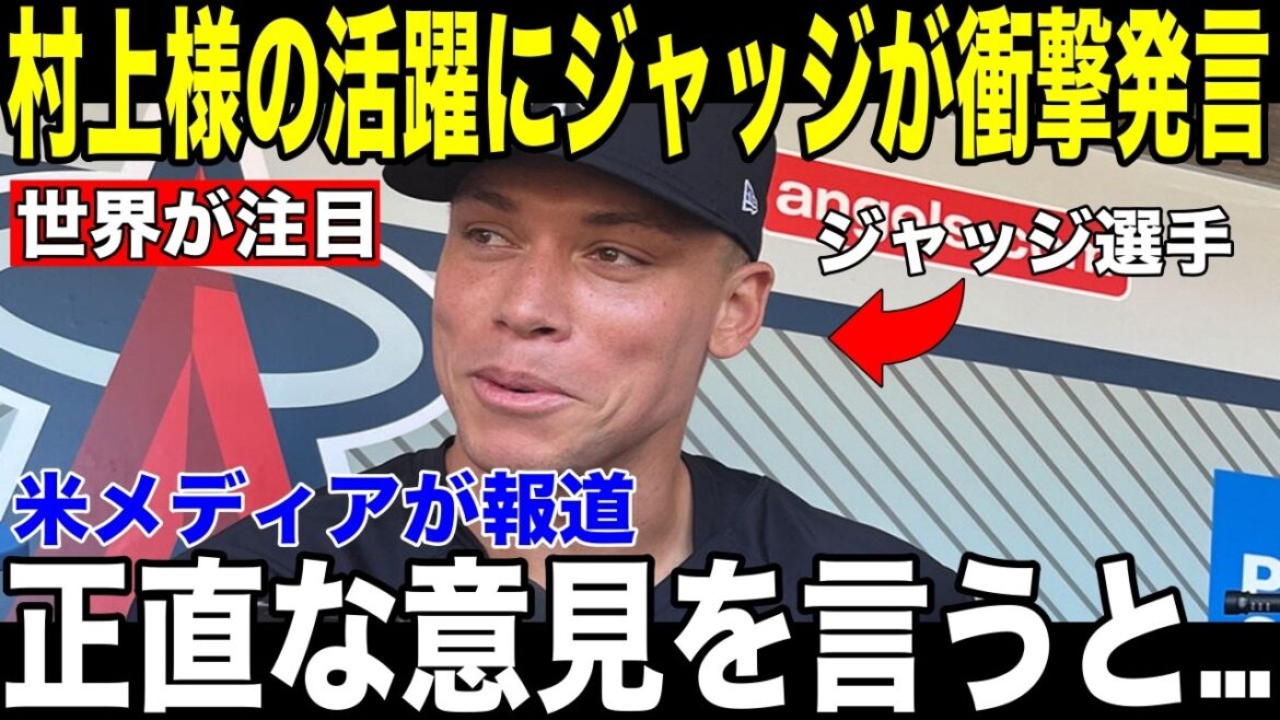 [Shohei Otani]Les médias américains rapportent la "vérité choquante" du juge après le match concernant la production de home run de la recrue Munetaka Murakami[Réaction à l'étranger MLB Major Baseball]