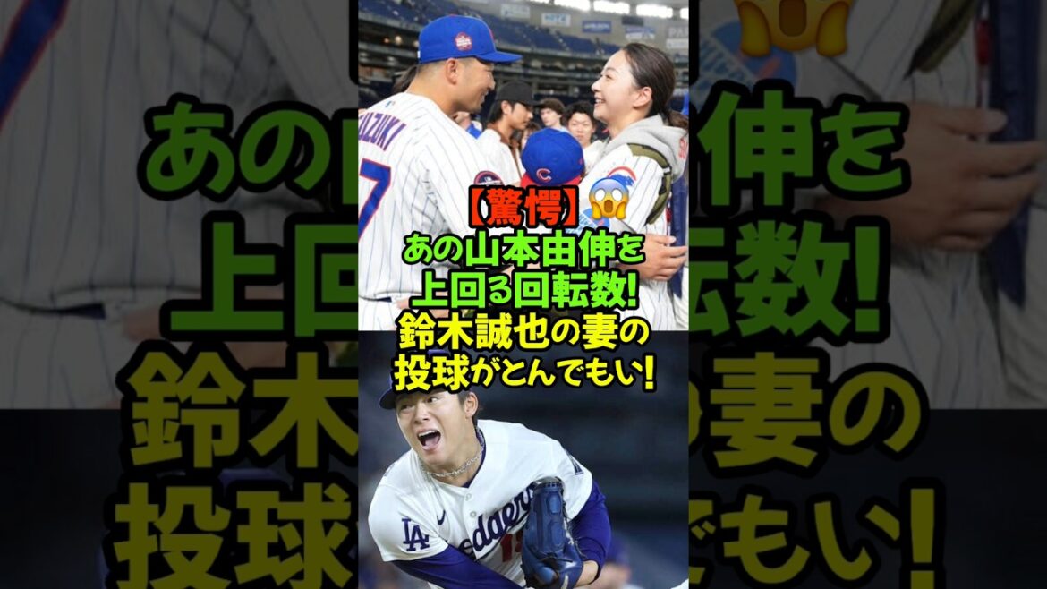 Vitesse de rotation et netteté incroyables ! Personne ne peut battre ça ! L'épouse de Seiya Suzuki, l'ancienne gymnaste rythmique Airi Hatakeyama, est incroyable ! #Shohei Otani #Seiya Suzuki #Airi Hatakeyama #MLB #Baseball professionnel #Yoshinobu Yamamoto