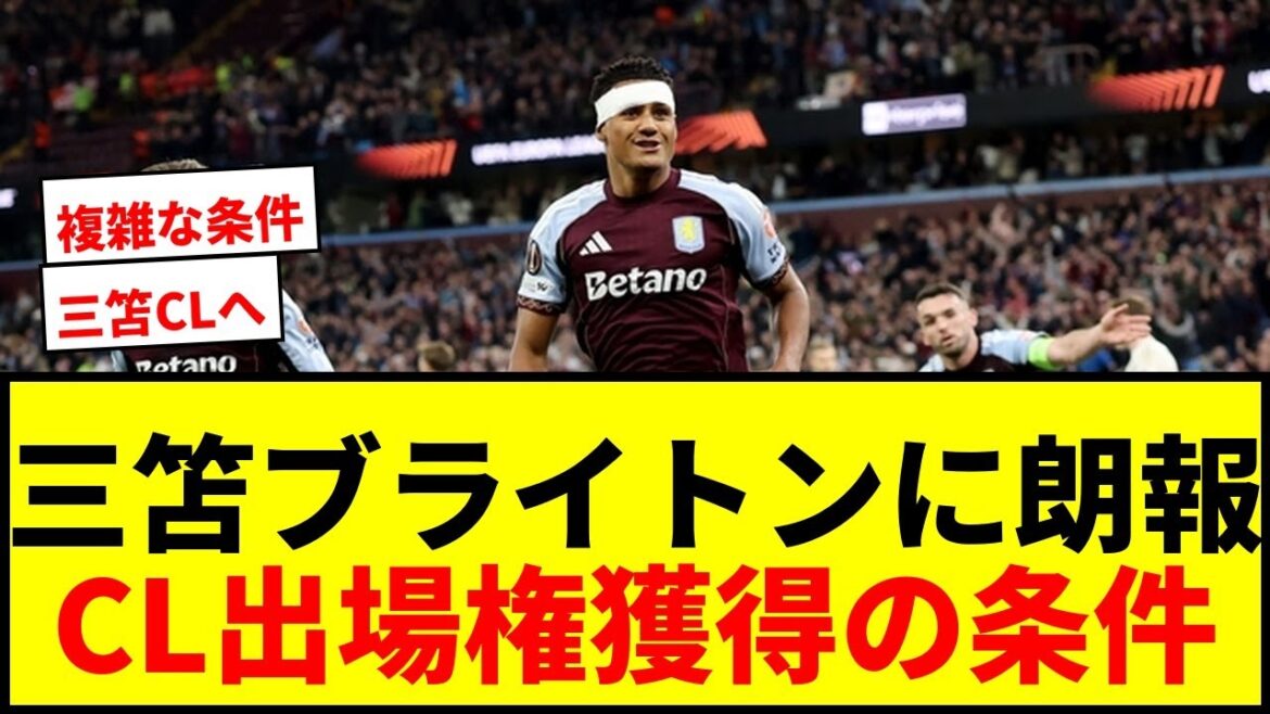 [Dernières nouvelles]La possibilité que Mitoma Brighton passe en CL a émergé !! La 6ème place de la Premier League revient à la CL après la victoire d'Aston Villa EL wwwwww
