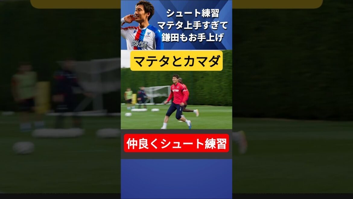 Daichi Kamata est confus par le tir de Mateta mdr #Daichi Kamata #shorts