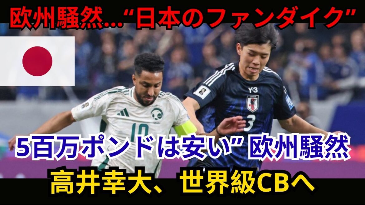 [Yukihiro Takai]Quelle est la raison pour laquelle Tottenham et le Borussia MG attirent l'attention ? Une explication approfondie de la preuve que le monstre CB de 192 cm de Kawasaki est la norme mondiale !