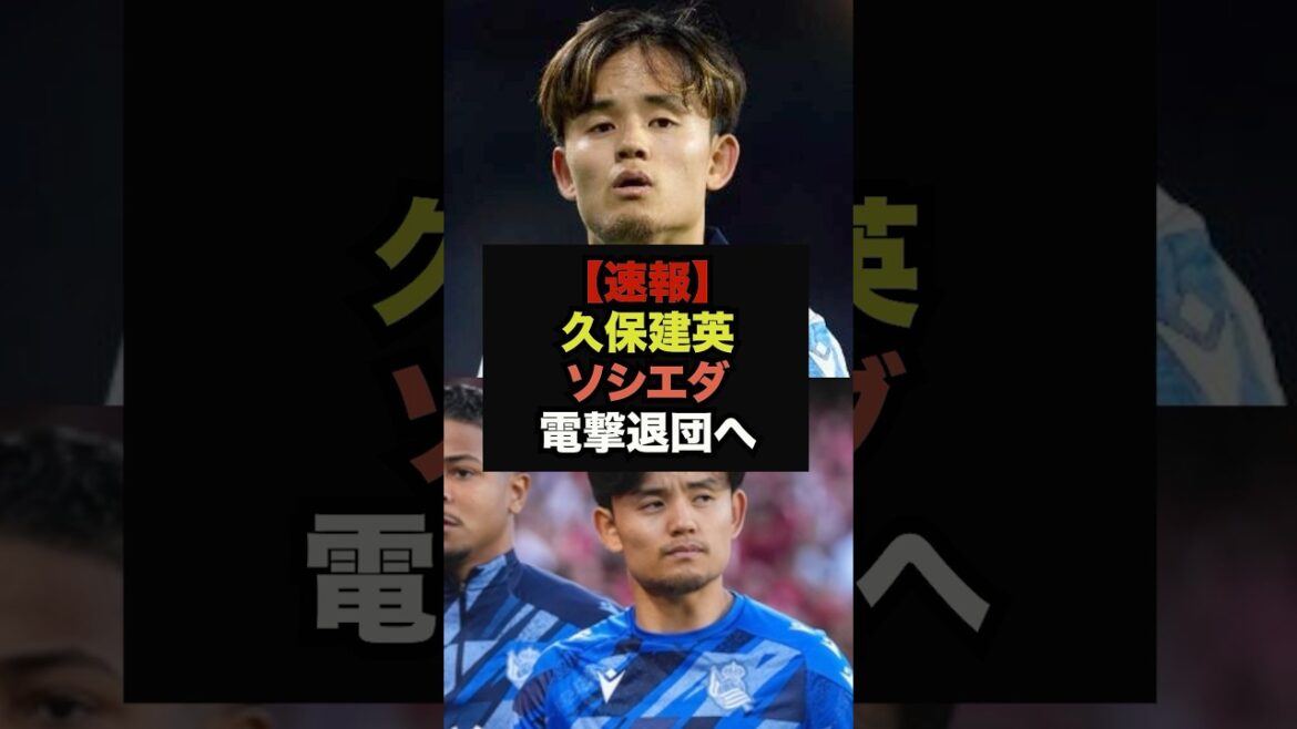 [Dernières nouvelles]Takefusa Kubo a été exclu de la formation de départ, transfert inattendu pour une raison imprévue #Coupe du Monde #Soccer Japon