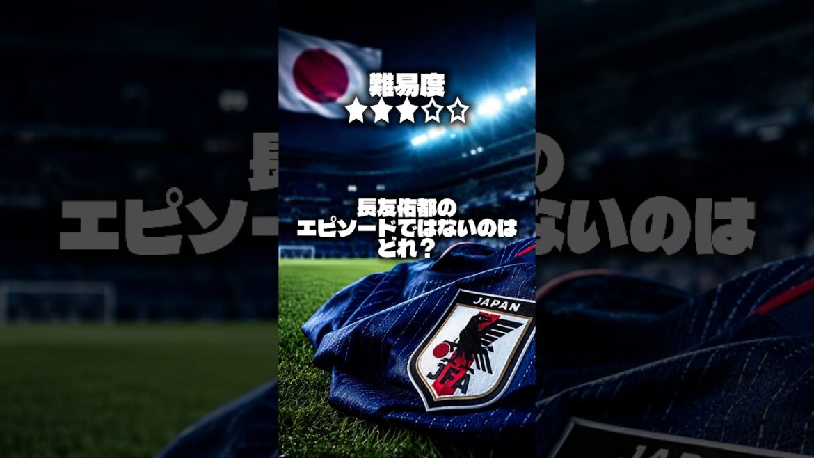 [Quiz sur l'équipe nationale de football du Japon]Quel n'est pas un épisode sur Yuto Nagatomo ?