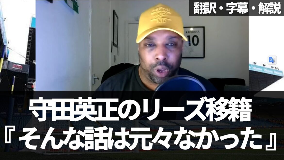 Les fans de Leeds sont déçus que « le transfert d'Hidemasa Morita à Leeds soit un canular » mais sont enthousiastes à l'idée d'acquérir un autre joueur japonais[avec sous-titres et commentaires]