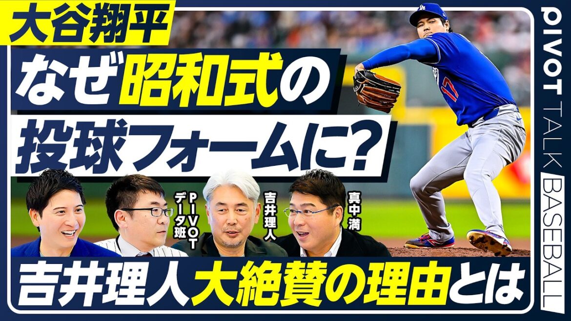 [Forme de pitch de Shohei Otani]Pourquoi a-t-il changé pour le style Showa ? / Rihito Yoshii explique en détail la « forme de lancer idéale » / Mitsuru Manaka parle du « secret de la force de Yakult » /[PIVOT BASEBALL]