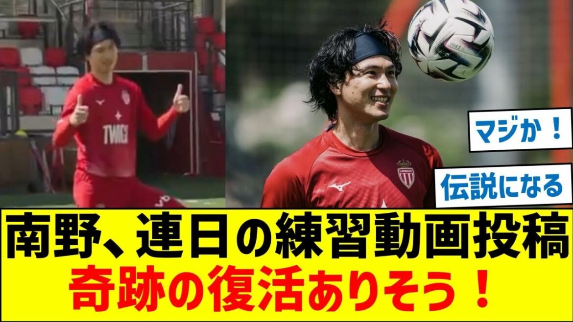 Takumi Minamino publie des vidéos d'entraînement quotidiennes ! Il semble y avoir une guérison miraculeuse ! !