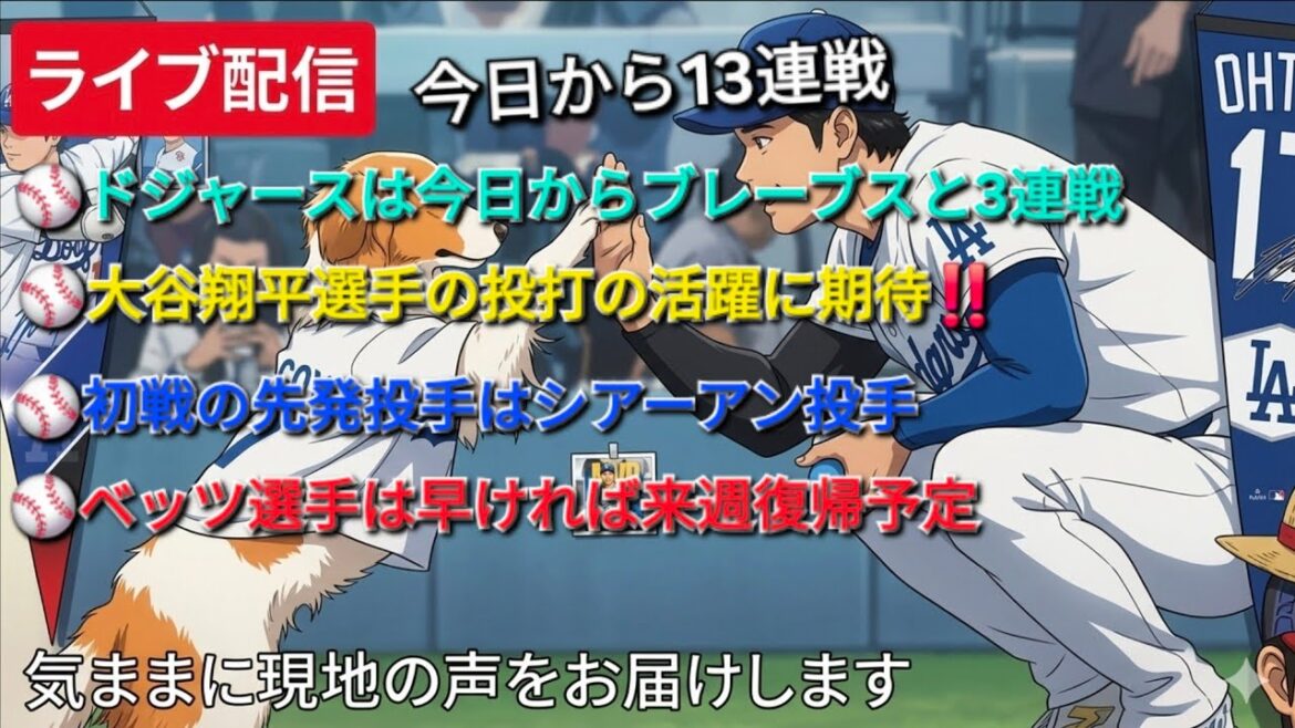 [Diffusion en direct]Les Dodgers disputeront trois matchs consécutifs contre les Braves à partir d'aujourd'hui⚾️ Les attentes sont grandes pour Shohei Ohtani ! ️Le lanceur partant du premier match sera Cyan ⚾️ Le retour de Betts est prévu dès la semaine prochaine ⚾️ Nous vous fournirons les avis locaux ⚾️