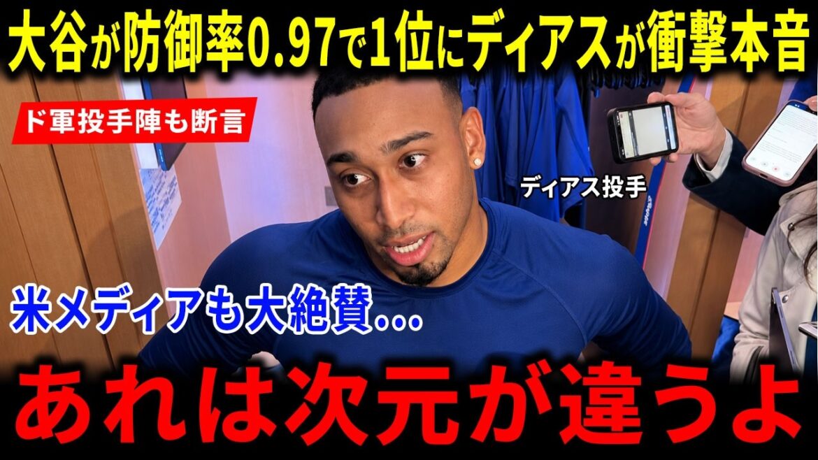 [Réactions d'outre-mer]La « vérité choquante » de Diaz contre Shohei Otani, qui a une ERA de 0,97, est saluée dans le monde entier ! La vérité derrière ce moment historique que même les médias américains ont été choqués par la déclaration des lanceurs des Dodgers : "C'est à un autre niveau"