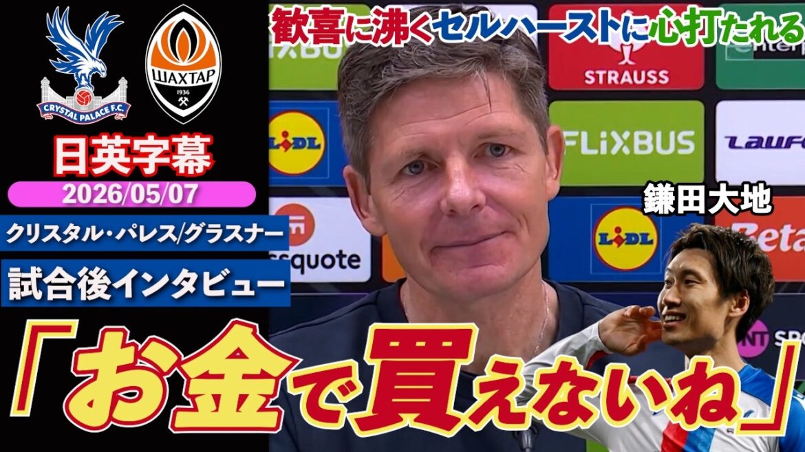 [À la beauté finale]Le dynamique Palace de Kamata se qualifie pour la finale de l'ECL ! Manager captivé par l'ambiance de Selhurst : « Des moments que l'argent ne peut pas acheter » | Palais VS Shakhtar | Interview d'après-match de Glasner | Sous-titres japonais-anglais | 7 mai 2026