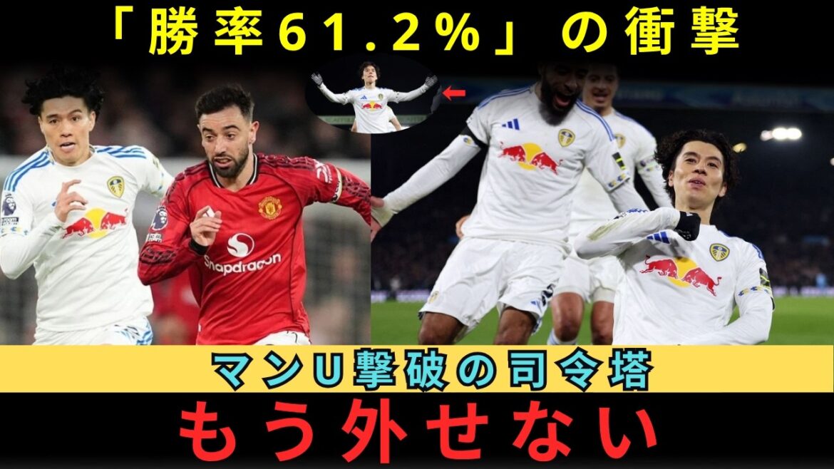 [Choquant]"Il n'y a aucune raison de laisser Aoi Tanaka de côté." Les statistiques monstres de « taux de victoire de 61,2 % » cachées derrière la défaite de Man U. Qui est le véritable maître du milieu de terrain de Leeds dont toute l’Angleterre était convaincue après sa victoire historique depuis 1981 ?