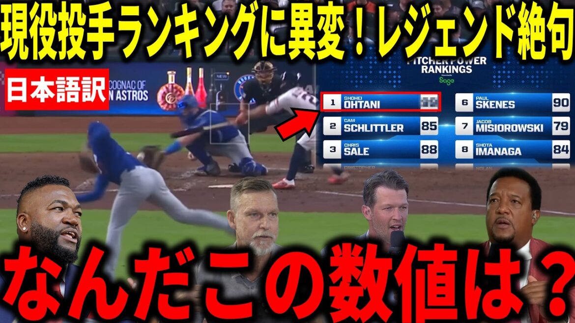 [Shohei Otani]Quelque chose d'inhabituel dans le classement des lanceurs actifs ! Kershaw, Randy Johnson et d'autres disent une vérité choquante : « Absolument impossible »