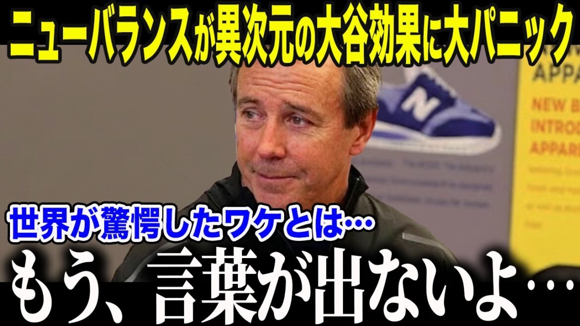 [Shohei Otani]Le PDG de New Balance avoue : "Honnêtement... c'était hors de mes calculs." Même un joueur d'une équipe rivale a acheté les mêmes chaussures qu'Otani avec son propre argent. Toute l'histoire du miracle qui a conduit le Nouveau-Brunswick à s'emparer du marché mondial[Réaction d'outre-mer/MLB]