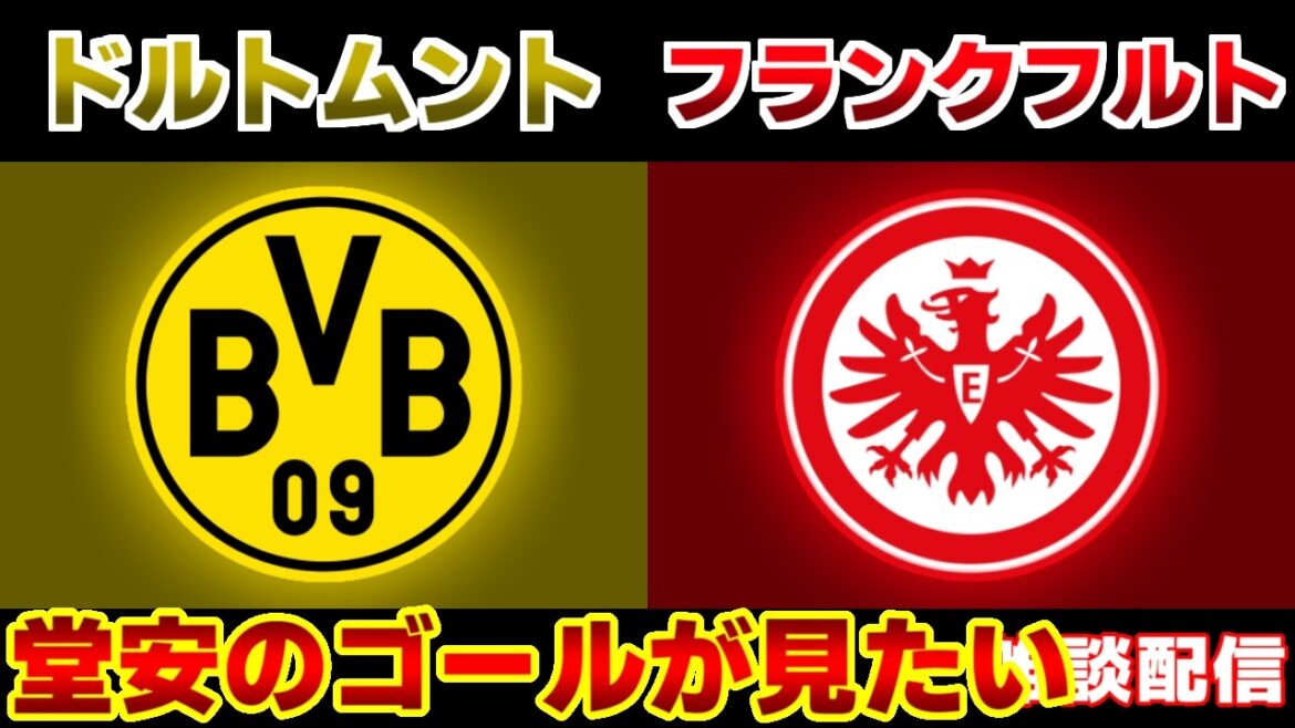 [Onze de départ de Ritsu Doan !!!]Dortmund vs Francfort | Bundesliga