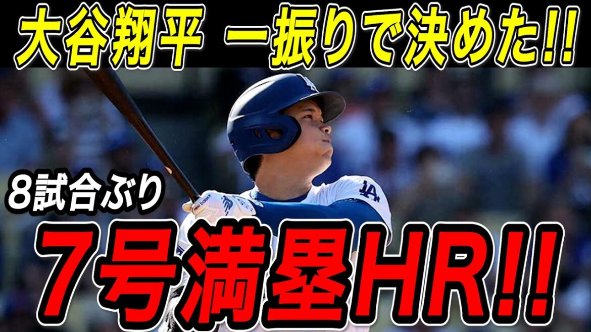 Shohei Otani n°7 buts chargés home run ! ! Le premier tir en huit matchs était un énorme grand chelem qui a décidé du match à la dernière minute ! Match des Braves[8 mai][MLB/Shohei Otani/Réaction outre-mer]