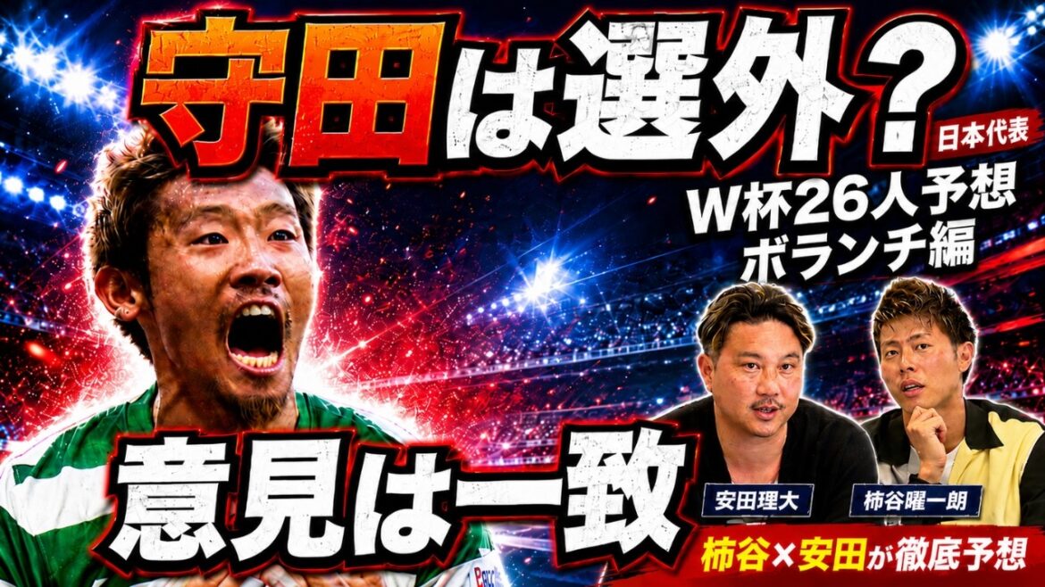 [Je ne pense pas que Morita rejoindra]Les deux hommes sont d'accord sur les prédictions de Yoichiro Kakitani et Rio Yasuda concernant les membres de l'équipe nationale du Japon pour la Coupe du monde d'Amérique du Nord et d'Amérique centrale ! (Édition bénévole)