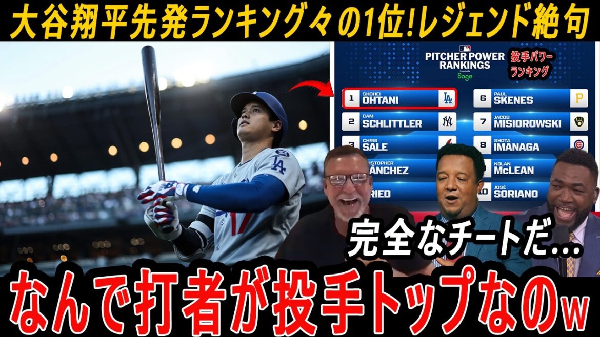 [Shohei Otani]N°1 au classement des lanceurs partants ! Légende sans voix : « Pourquoi les frappeurs sont-ils les meilleurs lanceurs ?