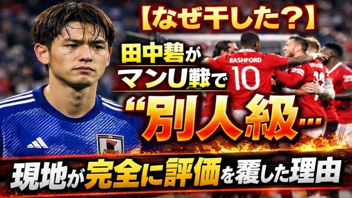 [Pourquoi l'as-tu séché ? ]Aoi Tanaka était « une personne différente » lors du match contre Man U… La raison pour laquelle les locaux ont complètement annulé l'évaluation