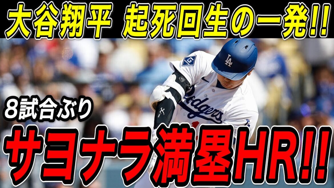 Shohei Otani a réussi un coup de circuit avec des buts chargés ! ! Le premier tir en huit matchs était un home run chargé sur les buts n°7 lors de la dernière manche à la dernière minute ! Match des Braves[8 mai][MLB/Shohei Otani/Réaction outre-mer]