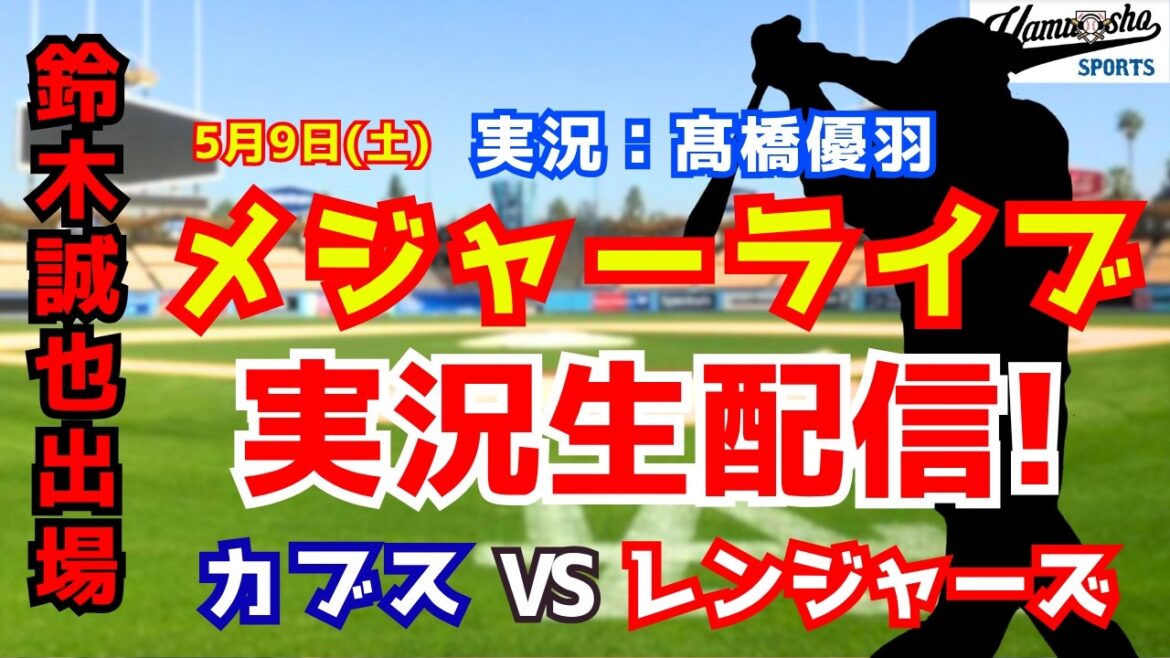 [Participation de Seiya Suzuki]Cubs contre Rangers 5/9[Commentaire radio de baseball]