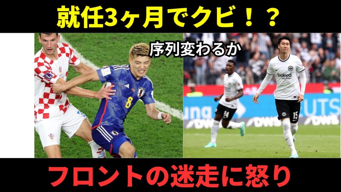 [Choquant]La position de Ritsu Doan changera-t-elle soudainement en raison du licenciement de son professeur ? Le changement d'entraîneur de Francfort après 3 mois de mandat suscite les critiques des fans !