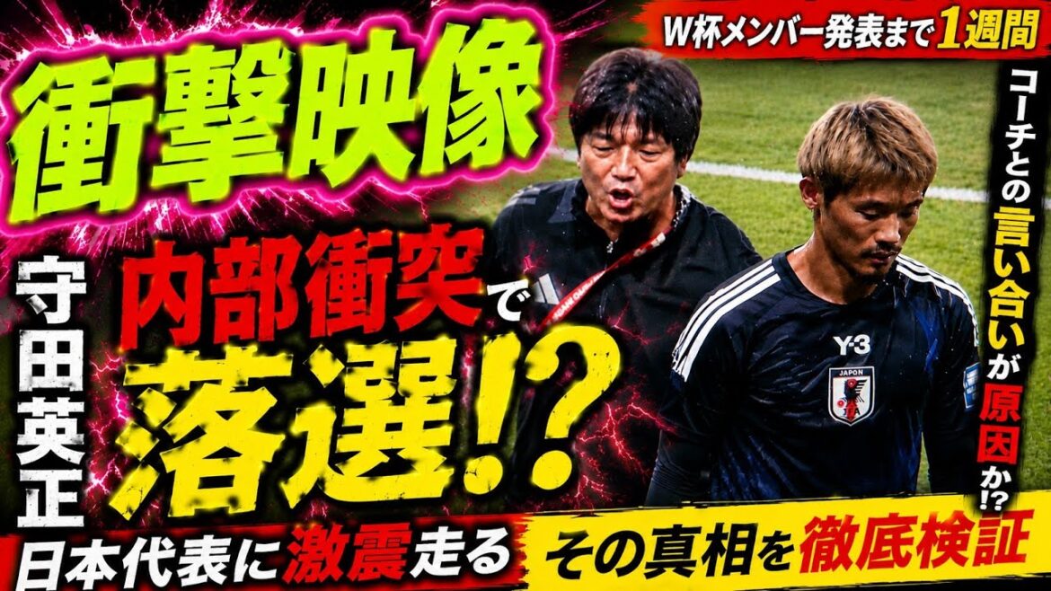 [Vidéo choquante]Hidemasa Morita est exclu de l'équipe nationale japonaise ! ? Serait-ce dû à un « conflit interne » avec le coach Nanami ? Un incident choquant se produit juste avant l'annonce de l'équipe de la Coupe du monde