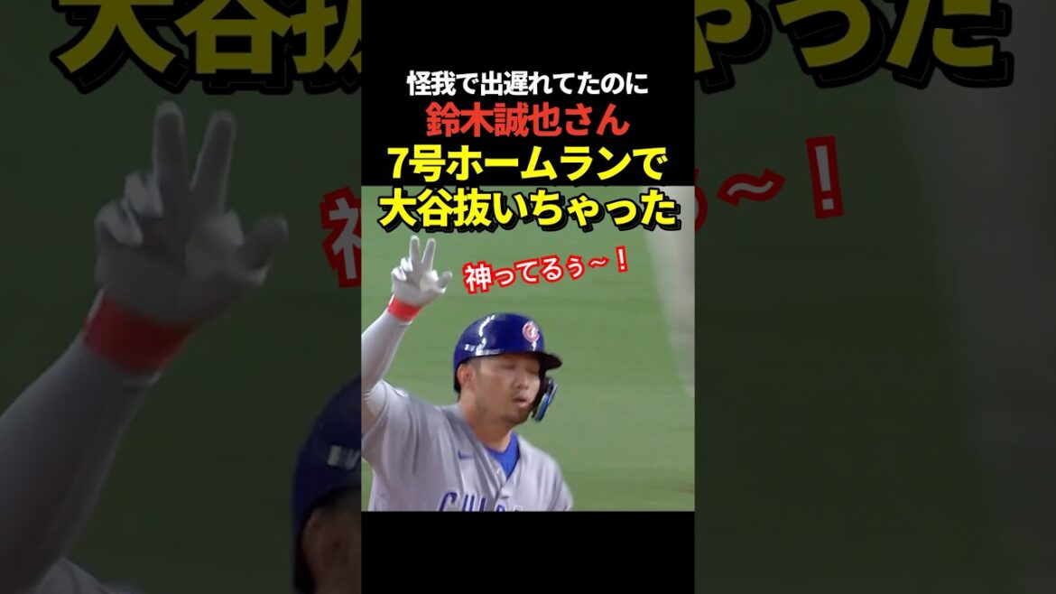 [Super dernières nouvelles !! ️]Home run de Seiya Suzuki n°7 ! Dépasser Shohei Otani avec 6 circuits !
