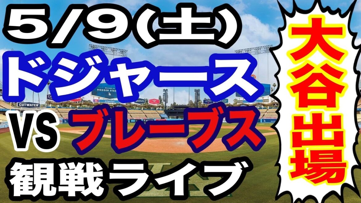 [Shohei Otani participe ! ][Match des Dodgers en direct]9 mai (samedi) Dodgers VS Braves en direct #Shohei Otani #Yoshinobu Yamamoto #live streaming