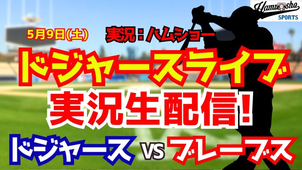 [Shohei Otani participant][Dodgers Live]Dodgers vs. Braves 5/9[Commentaire radio de baseball]#Shohei Otani #Dodgers