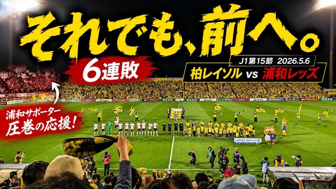 [6 défaites consécutives. Pourtant, avancez. ]6 mai 2026 Kashiwa Reysol vs Urawa Reds J1 Centenary Concept League Round 15[Hinatazaka 46 Cérémonie Izuki Shimoda incluse ! ]