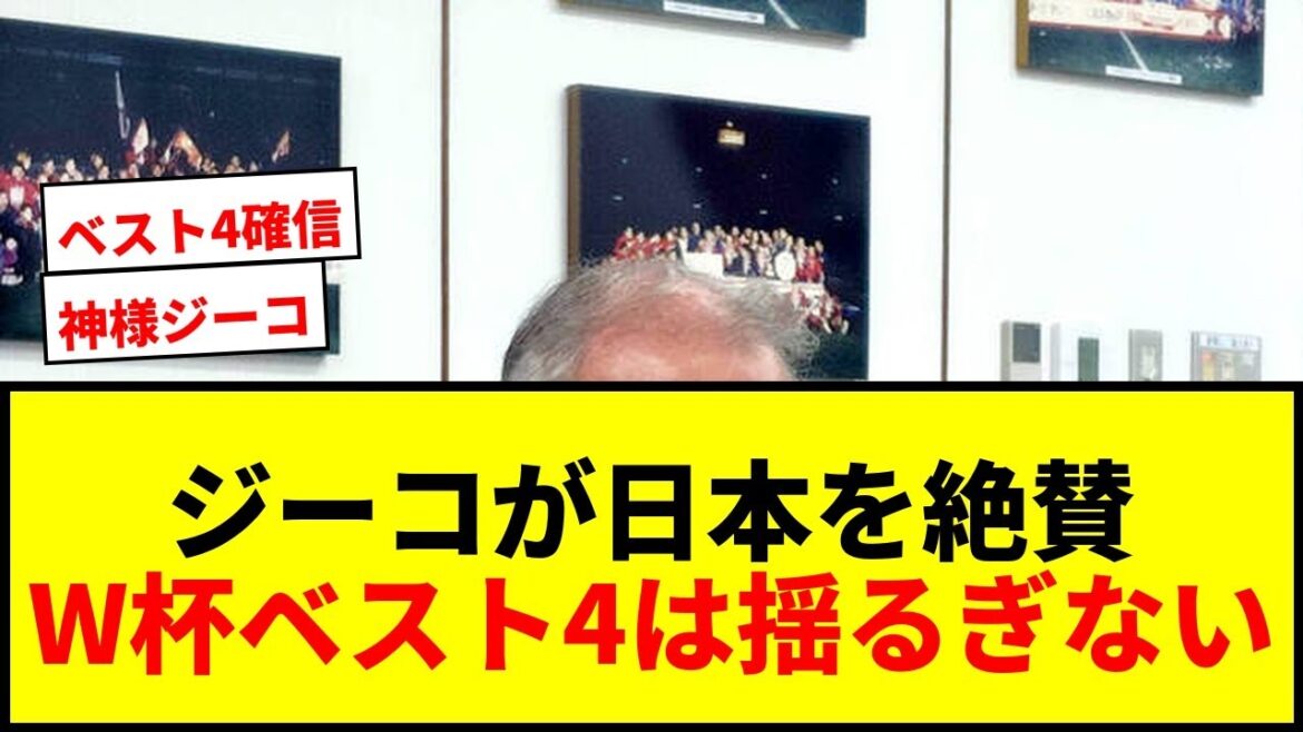 [Choquant]Dieu Zico prédit le top quatre de Moriyasu au Japon pour la Coupe du monde ! "Le Japon est une équipe forte"