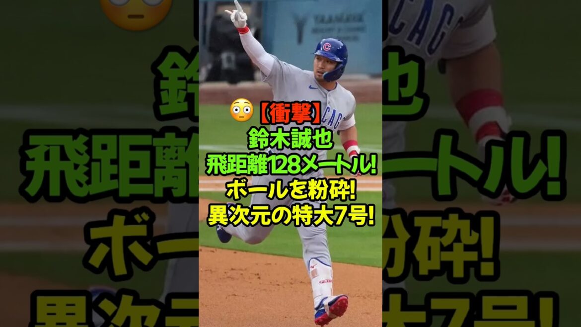 "L'arme principale de Chicago, Seiya Suzuki, a bouleversé le bon sens du stade avec sa puissance !" #Seiya Suzuki #Cubs #Ligue majeure #MLB #Home Run #Samurai Japan