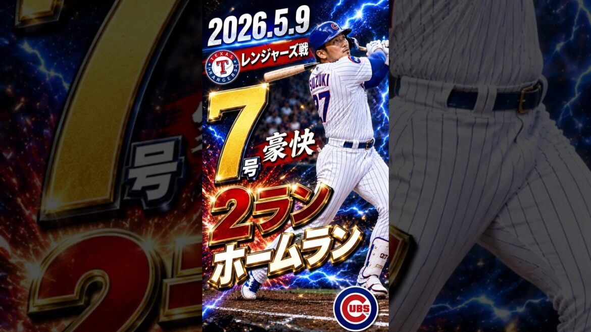 [Seiya Suzuki]2026.5.9 "Excitant ! Home run n°7 à 2 points" contre Rangers #Seiya Suzuki #Cubs #mlb