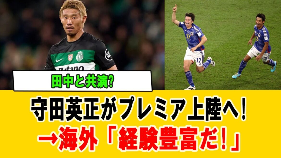 [Choc]Hidemasa Morita signe un contrat de 2 ans avec Leeds United ! Fans du Sporting surpris : « Cela peut fonctionner en Premier League » #Hidemasa Morita #Leeds United #Réactions à l'étranger