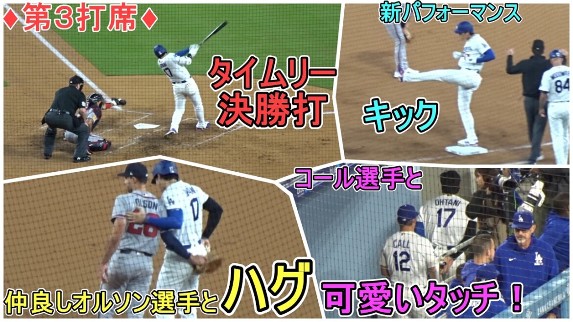 ♦ Coup opportun devant le champ droit pour le coup final ♦ Coup de pied, câlin et contact mignon ![Shohei Ohtani]contre les Braves d'Atlanta ~Premier match de la série~ Shohei Ohtani contre Astros 2026