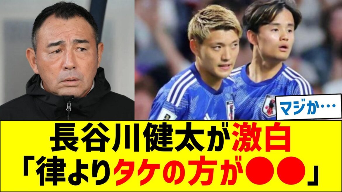 Kenta Hasegawa est furieux : « Takefusa Kubo est meilleur que Ritsu Doan »
