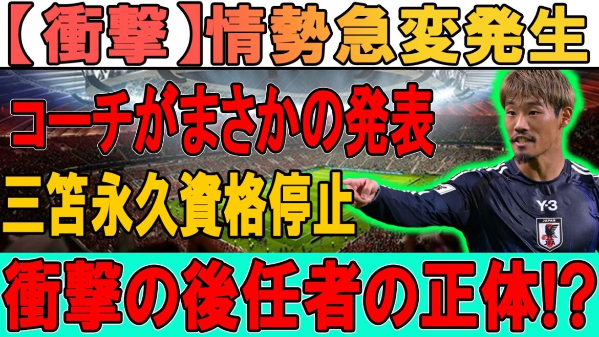 [Choquant]Les soupçons de « suspension permanente de l'éligibilité » d'Hidemasa Morita émergent... Crise d'effondrement de l'équipe nationale