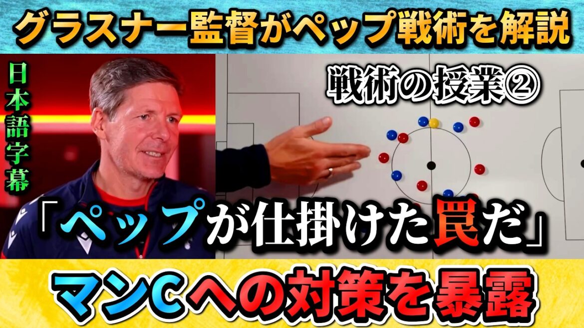 [戦術翻訳②] L'entraîneur Glasner explique la tactique de l'entraîneur ennemi Pep : "C'est un piège tendu par Pep" #Soccer
