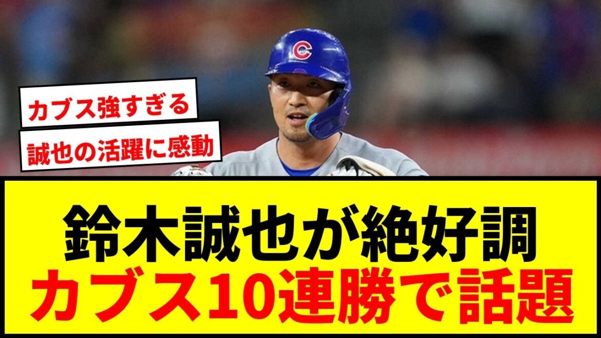 [Breaking News]Seiya Suzuki a contribué à sa deuxième séquence de 10 victoires consécutives cette saison ! Les fans se réjouissent de la bonne performance des Cubs, qualifiant cela de « amusant »