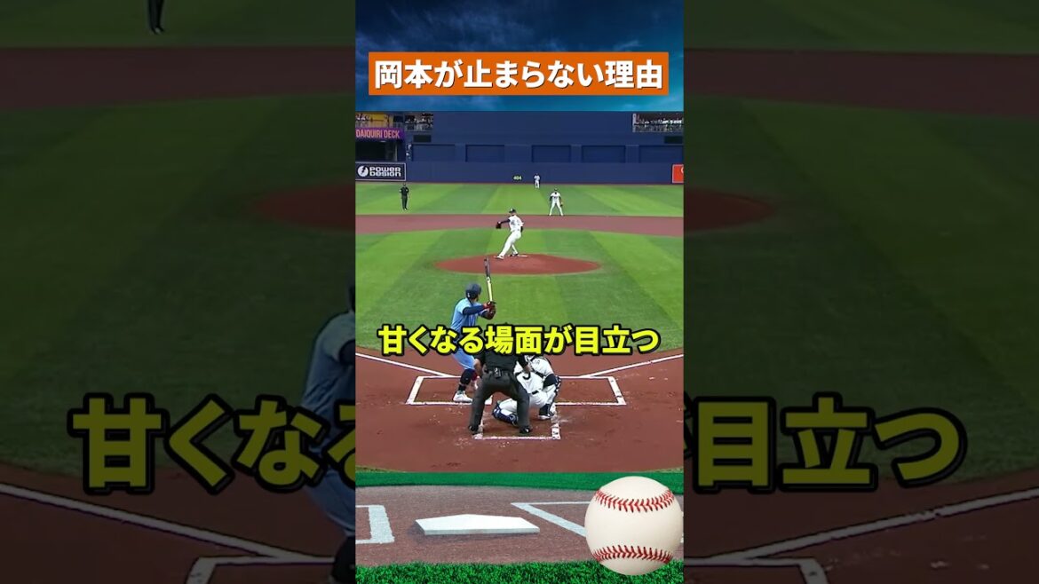 [Choc]Le rythme de Kazuma Okamoto dépasse Shohei Ohtani... La présence de Guerrero derrière #mlb #baseball
