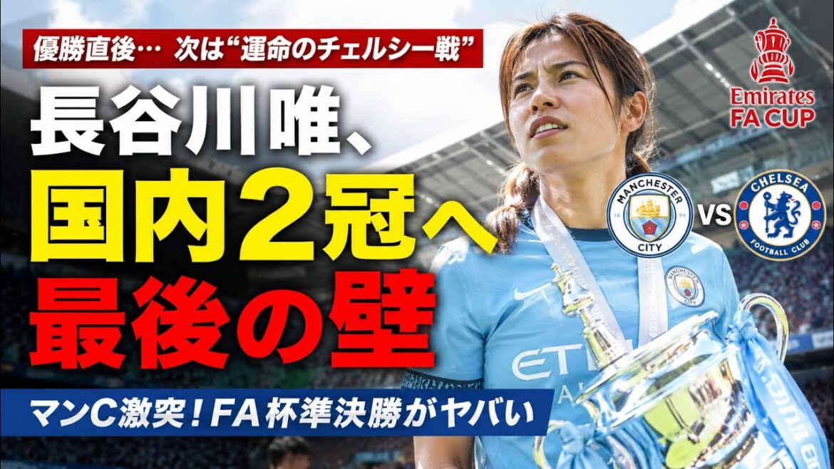 [Histoire principale]Yui Hasegawa remporte le deuxième titre national ! Immédiatement après avoir remporté le championnat, Man City se dirige vers les demi-finales très importantes de la FA Cup contre Chelsea.