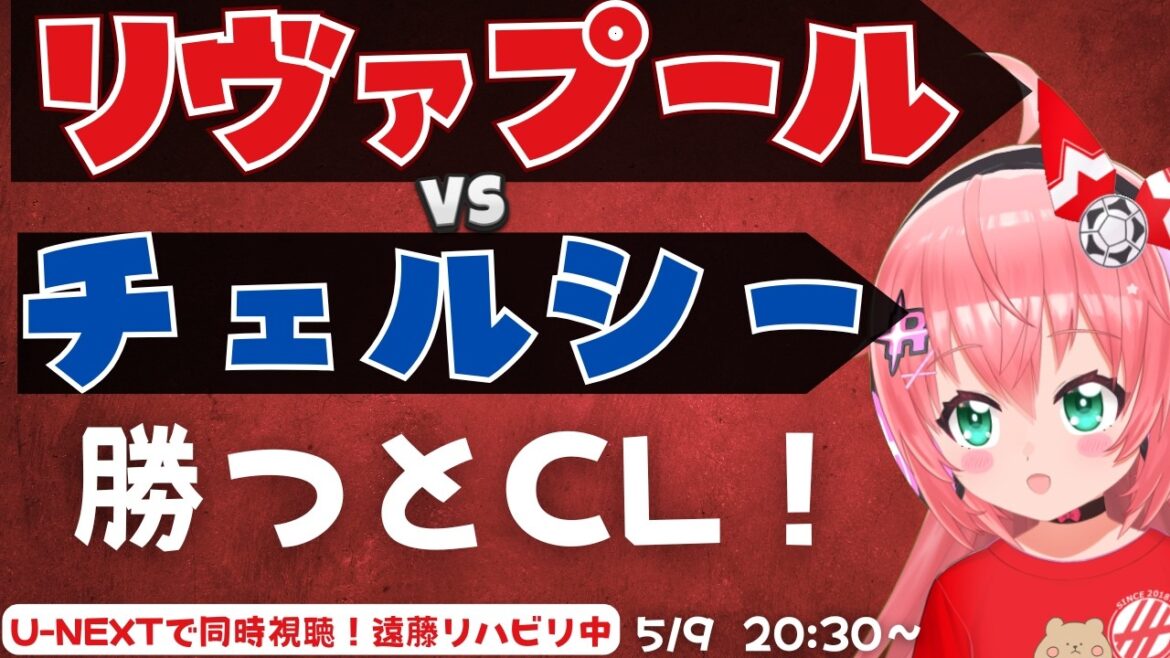Visionnage simultané de PL｜Liverpool vs Chelsea Si vous gagnez, ce sera CL ! Endo en rééducation LIVCHE Premier League #Hikari Ria Fluffy ☆ Soccer VTuber]*Vidéo U-NEXT