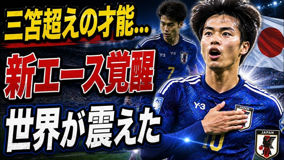 Choc]Un talent qui surpasse Mitoma... Le « nouvel as » de l'équipe nationale japonaise s'est enfin réveillé !