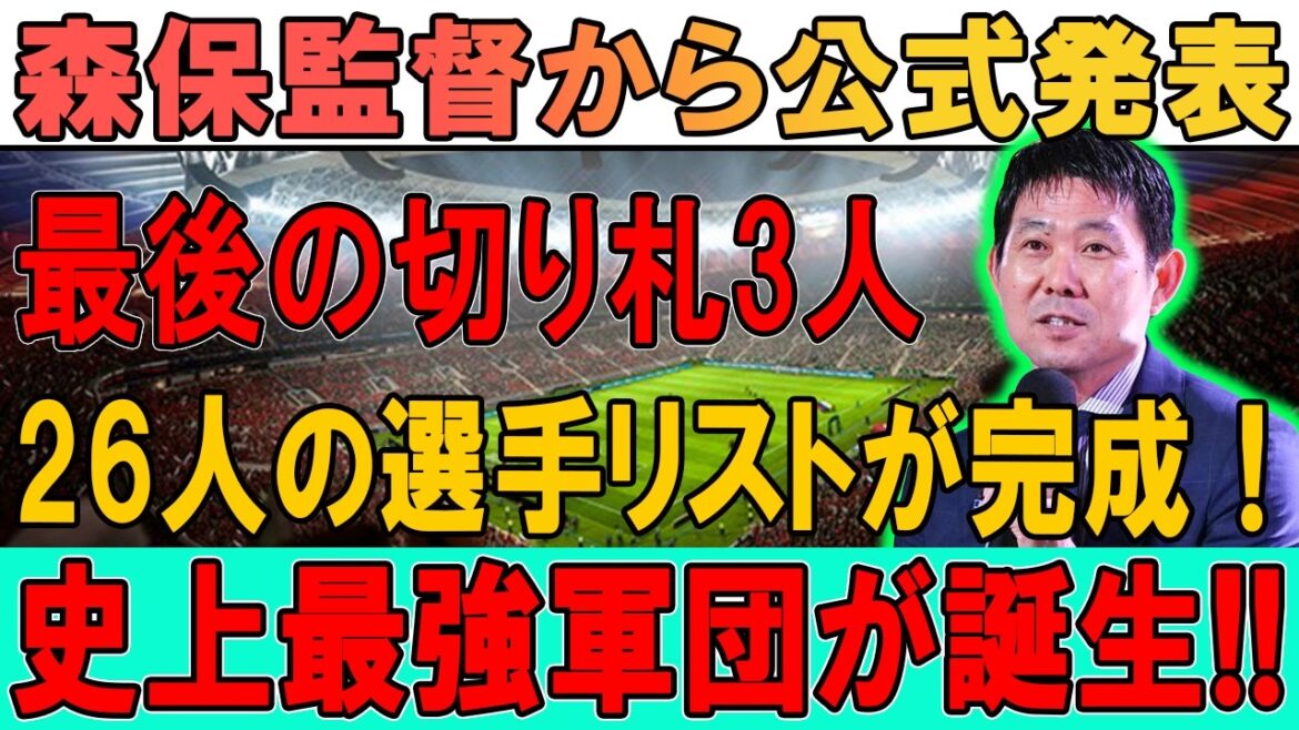 Le réalisateur Moriyasu annonce les trois derniers atouts !!