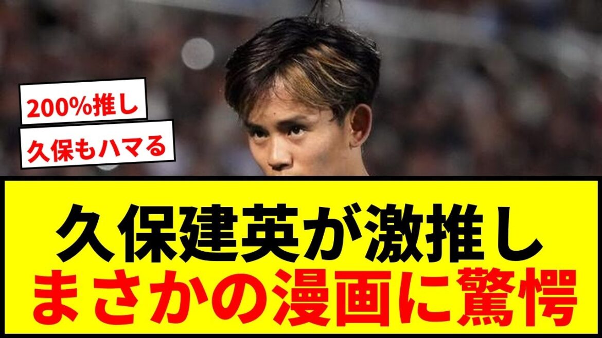 [Choquant]Quel manga Takefusa Kubo « recommande-t-il à 200 % » ? "La chose la plus importante qui soit arrivée après le football"