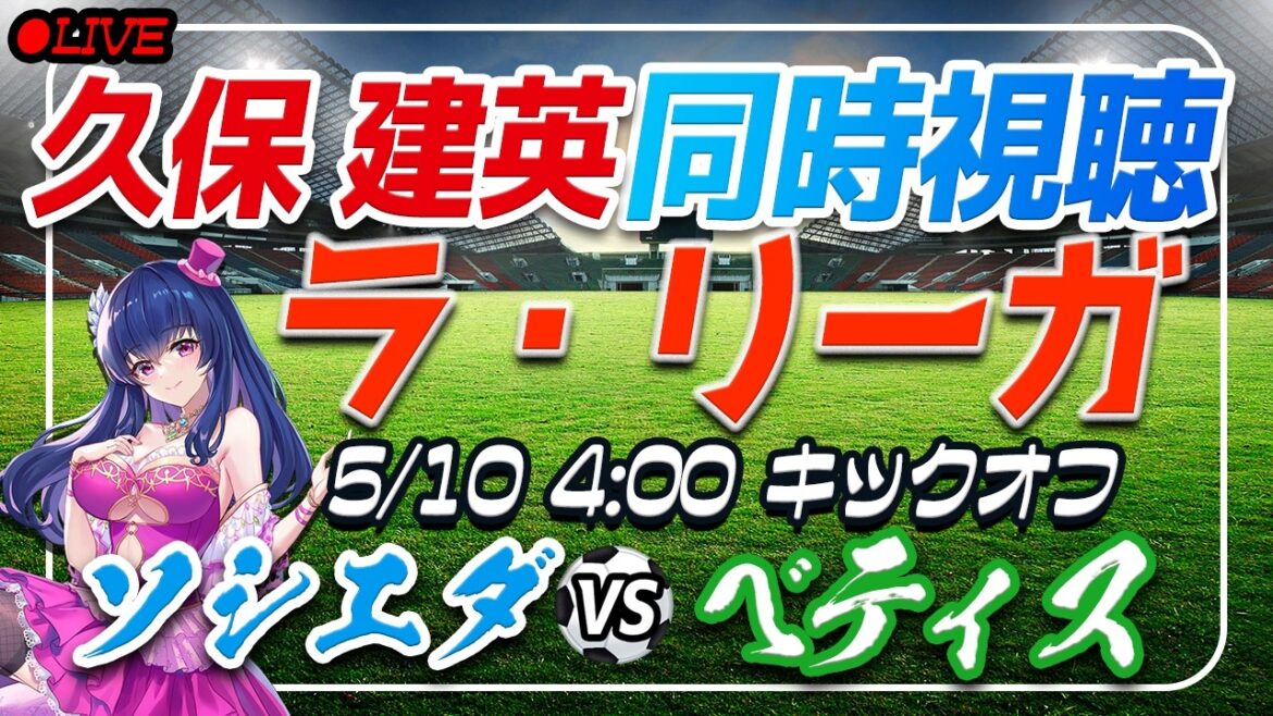 [Football/Takefusa Kubo]Visionnage simultané de « Sociedad VS Betis »[Laliga Round 35/Vtuber/Laliga]