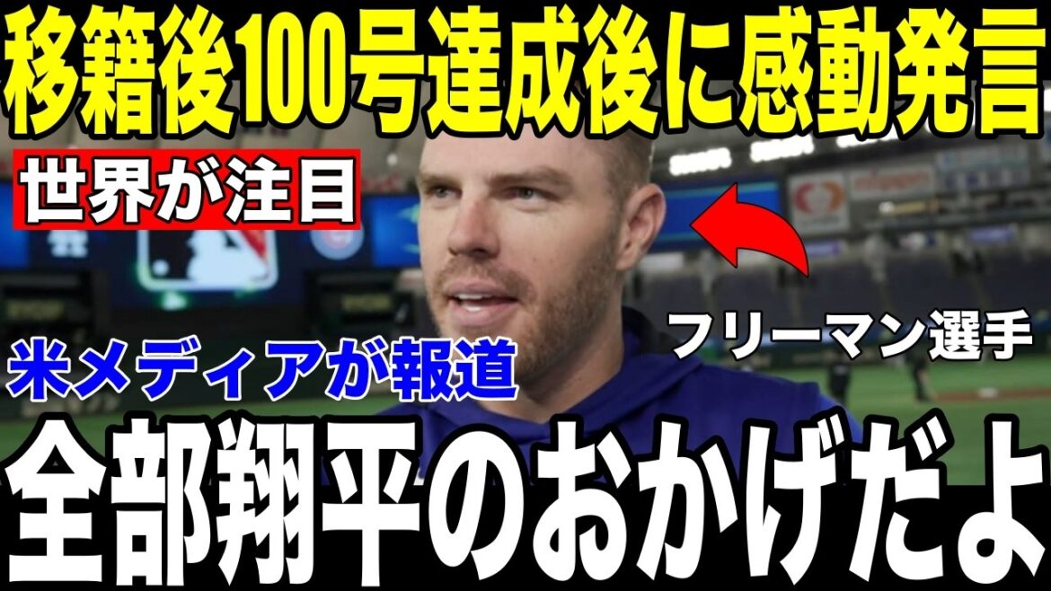 [Shohei Ohtani]Les médias américains rapportent la "remarque inattendue" de Freeman faite par Ohtani, qui a réussi le coup sûr gagnant contre les Braves, après avoir atteint son 100ème but de transfert.[Réaction d'outre-mer MLB Major Baseball]