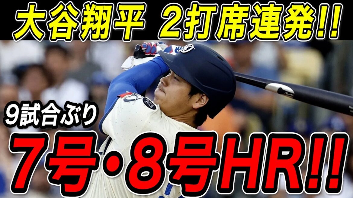 Deuxième coup de circuit consécutif de Shohei Otani au bâton ! ! Les circuits n°7 et n°8 pour la première fois en neuf matchs ! Avec le premier coup de circuit en mai, nous passerons immédiatement à la production de masse ! Match des Braves[10 mai][MLB/Shohei Otani/Réaction outre-mer]