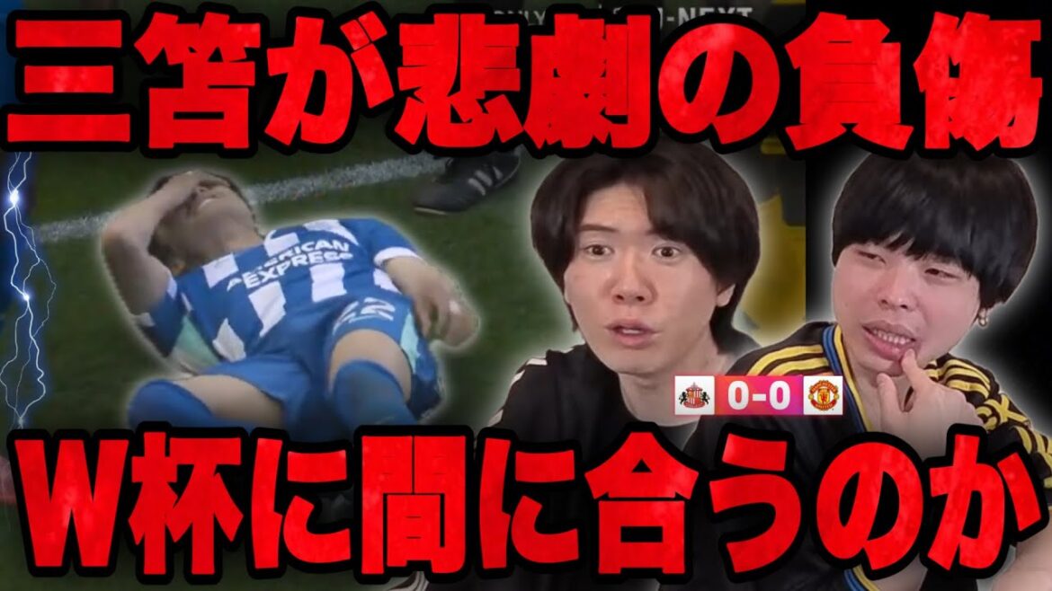 Juste avant la Coupe du Monde, Mitoma souffre d'une tragique blessure aux ischio-jambiers... Tous les membres de Prechan sont choqués•••[Prechan]